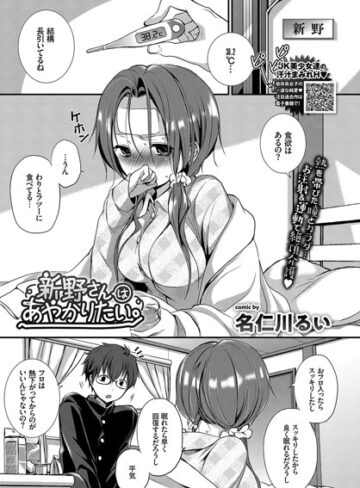 名仁川るい❤新野さんはあやかりたい。（単話）- 単話