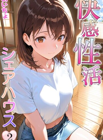 あいちょ❤快感性活シェアハウス- フルカラー