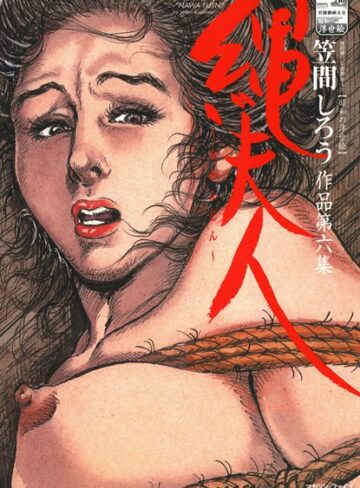笠間しろう❤縄夫人-4.00 単行本