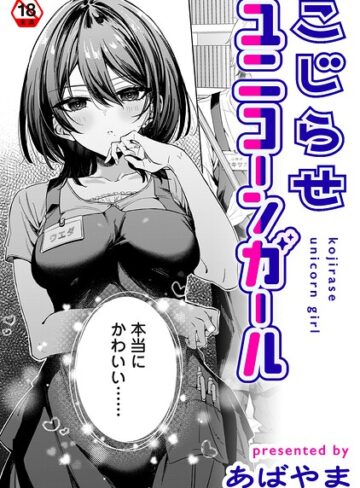 あばやま❤こじらせユニコーンガール（単話）- 単話
