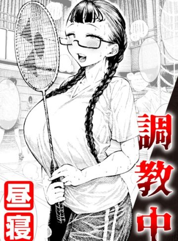 昼寝❤調教中（単話）-4.89 単話