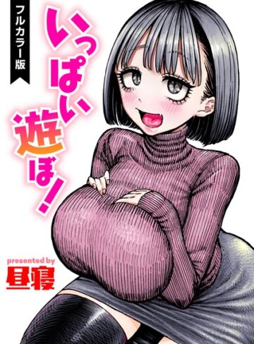 昼寝❤いっぱい遊ぼ！【フルカラー】（単話）-3.00 フルカラー