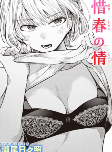 瀬尾日々照❤惜春の情（単話）- 単話