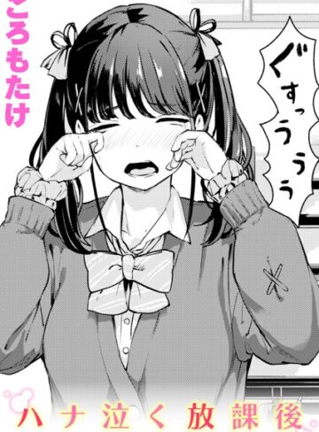 ころもたけ❤ハナ泣く放課後（単話）- 単話