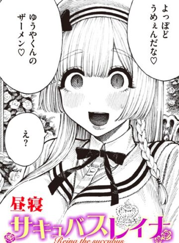 昼寝❤サキュバスレイナ（単話）-4.00 単話