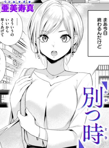亜美寿真❤別つ時（単話）-4.75 単話