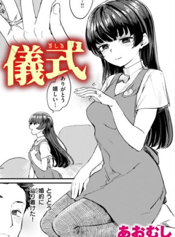 あおむし❤儀式（単話）-4.00 単話