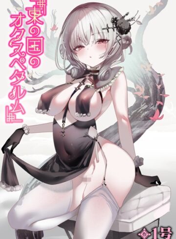 1号❤東の国のオクスペタルム（単話）-5.00 単話