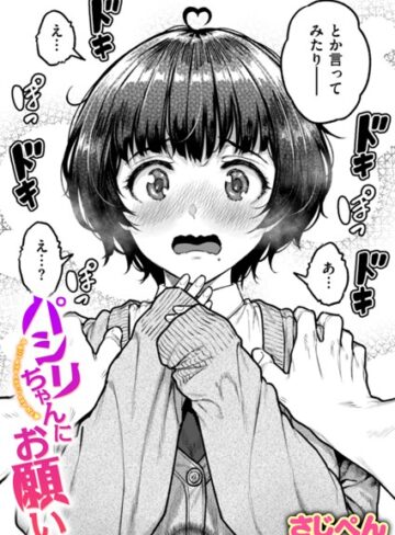 さじぺん❤パシリちゃんにお願い（単話）-5.00 制服