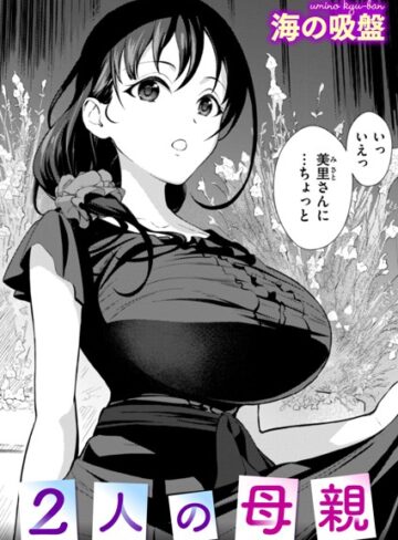 海の吸盤❤2人の母親（単話）-5.00 辱め