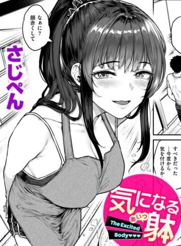 さじぺん❤気になる躰（単話）- 単話