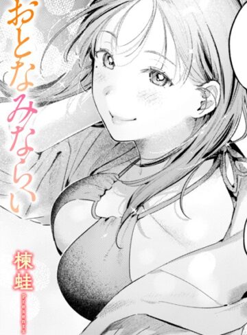 楝蛙❤おとなみならい（単話）-5.00 単話