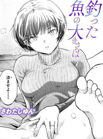 さわたしゆん❤釣った魚の大きさは（単話）-5.00 単話
