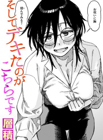 層積❤そしてデキたのがこちらです（単話）- 単話
