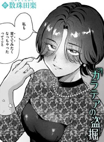 数珠田楽❤ガラテアの盗掘（単話）- 単話