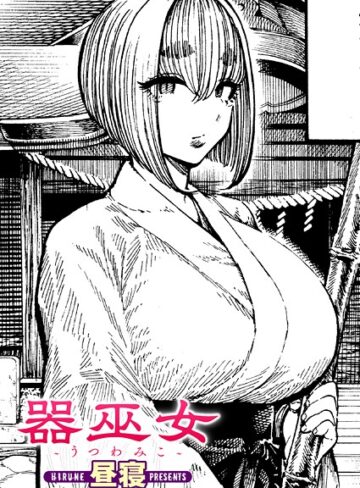 昼寝❤器巫女（単話）-5.00 単話