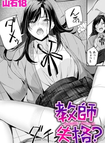山石18❤教師失格？（単話）-5.00 単話