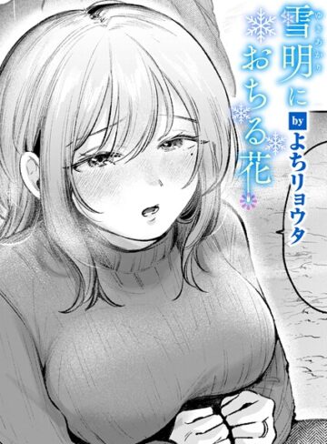 よちリョウタ❤雪明におちる花（単話）-5.00 クンニ