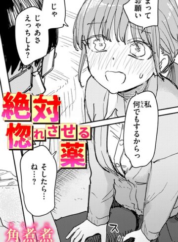 角煮煮❤絶対惚れさせる薬（単話）- 単話