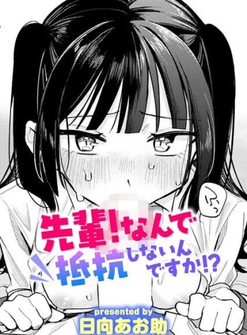 日向あお助❤先輩！ 俺とエッチの練習してください！（単話）-4.63 単話
