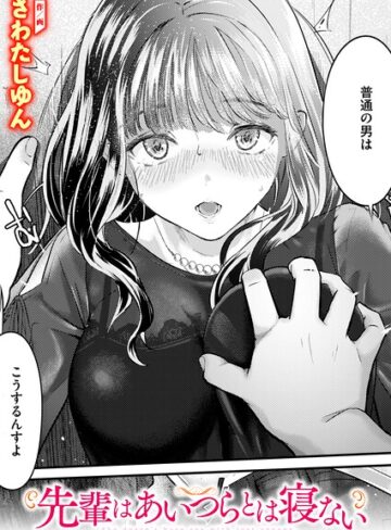 さわたしゆん❤先輩はあいつらとは寝ない（単話）- クンニ