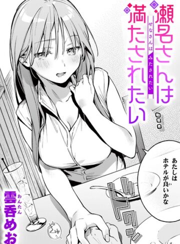 雲呑めお❤魅悪ちる先生の暴走（単話）- 単話