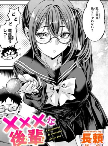 長頼❤×××な後輩（単話）- 単話