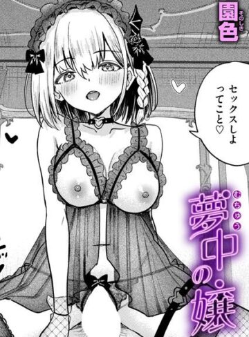 園色❤夢中の嬢（単話）- 単話
