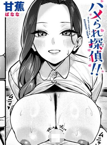 甘蕉❤ハメられ探偵！！（単話）- 単話