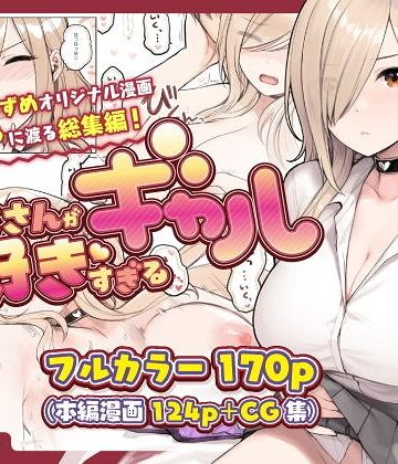 砂場すずめ❤おじさんが好きすぎるギャル- 単行本