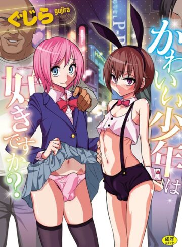 ぐじら❤かわいい少年は好きですか？-4.09 単行本