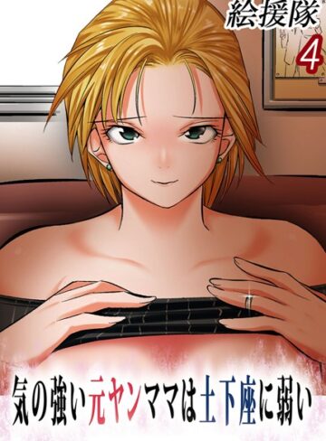 絵援隊❤気の強い元ヤンママは土下座に弱い（単話）-4.00 単話