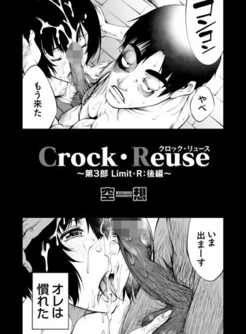 空想❤Crock・Reuse（単話）-5.00 単話