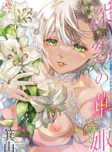 箕山❤深窓の華娵-5.00 単行本