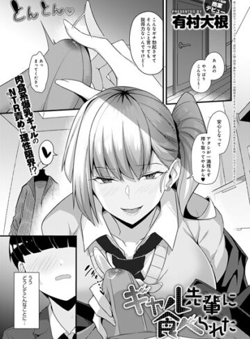 有村大根❤ギャル先輩に食べられた（単話）-4.50 単話