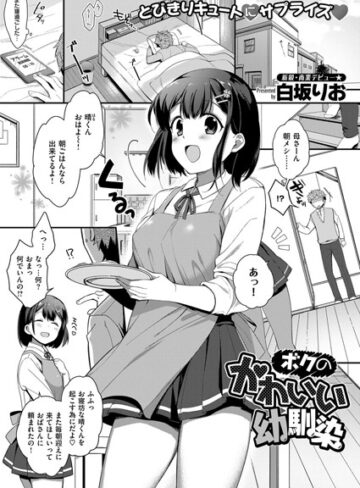 白坂りお❤ボクのかわいい幼馴染（単話）-5.00 単話