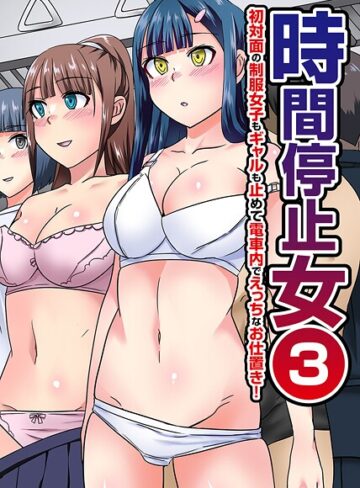 川乃雅慧❤時間停止女（単話）- フルカラー