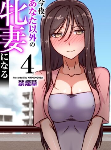 禁煙草❤今夜、あなた以外の牝妻になる（フルカラー）（単話）-5.00 フルカラー