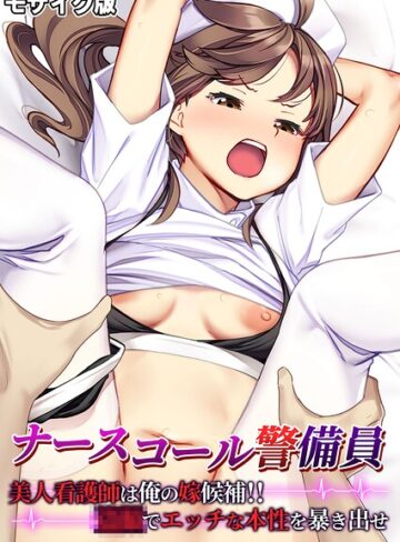 BENETTY❤ナースコール警備員 〜美人看護師は俺の嫁候補！！●●でエッチな本性を暴き出せ〜 モザイク版- フルカラー