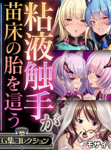 大人のSEXY絵本❤粘液触手が苗床の胎を這う 〜尊厳を奪う孕ませ絶頂堕ち〜【CG集コレクション】 モザイク版- フルカラー