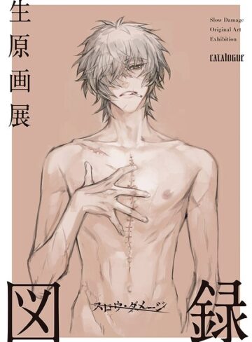 ニトロキラル❤スロウ・ダメージ生原画展 図録- 単行本