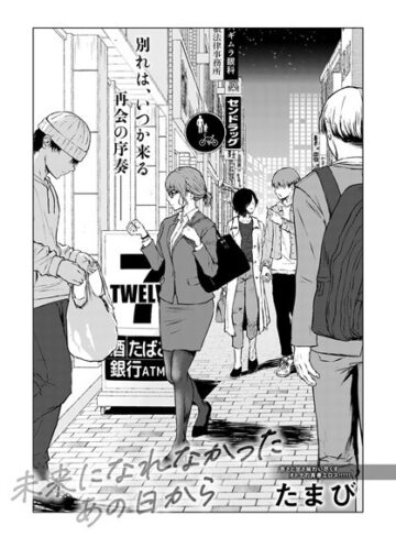 たまび❤未来になれなかったあの日から（単話）-4.73 単話