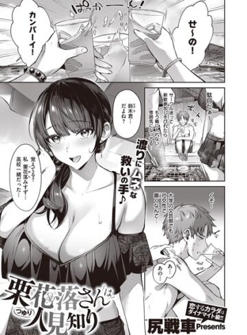 尻戦車❤栗花落さんは人見知り（単話）-4.71 単話