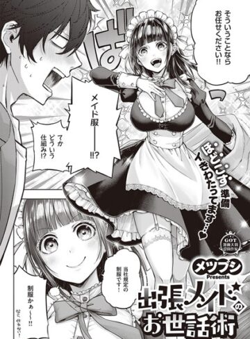 メツブシ❤出張メイドのお世話術（単話）-3.67 単話