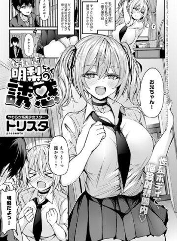 トリスタ❤なまいき明梨ちゃんの誘惑（単話）-5.00 制服