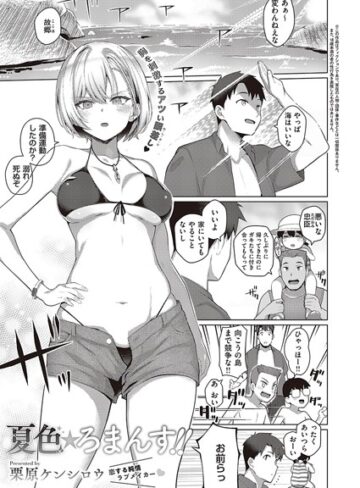 栗原ケンシロウ❤夏色☆ろまんす！！（単話）- 単話