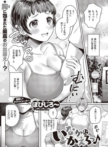 ぽぴじろ〜❤いなかにかえろっ♪（単話）- 単話