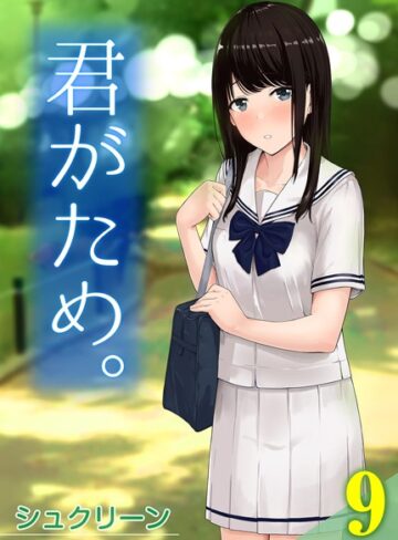 シュクリーン❤君がため。（単話）-5.00 単話