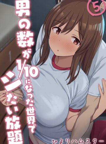 ひよりハムスター❤男の数が10分の1になった世界でシたい放題（単話）-3.00 単話