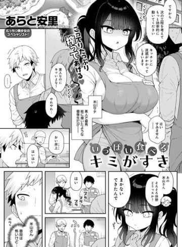 あらと安里❤いっぱい食べるキミがすき（単話）-5.00 単話